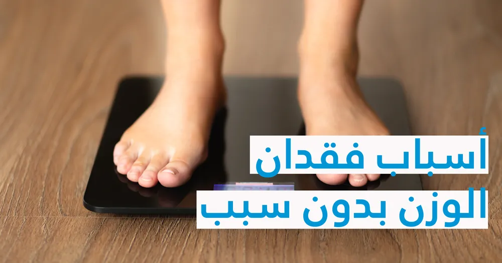 أسباب فقدان الوزن بدون سبب